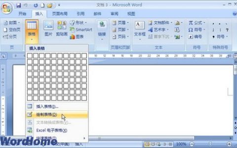 Word2007教你绘制表格