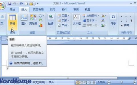 Word2007使用表格模板插入表格