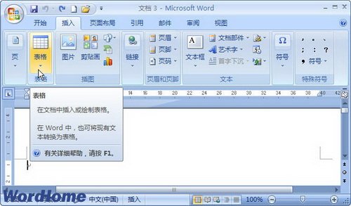 Word2007使用表格模板插入表格