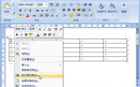 Word2007表格拆分单元格