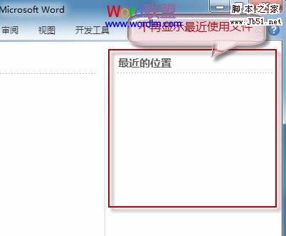 删除Word2010文档最近的位置记录的方法