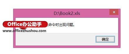 Excel打开提示“ 向程序发送命令时出现问题” ，咋办？