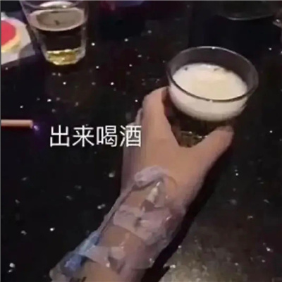 喝酒专用表情约酒 我是一个没有感情的酒精容器