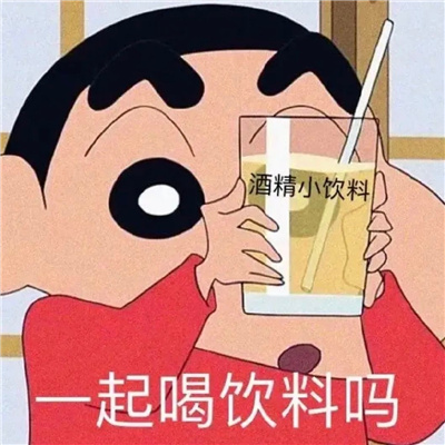 喝酒专用表情约酒 我是一个没有感情的酒精容器