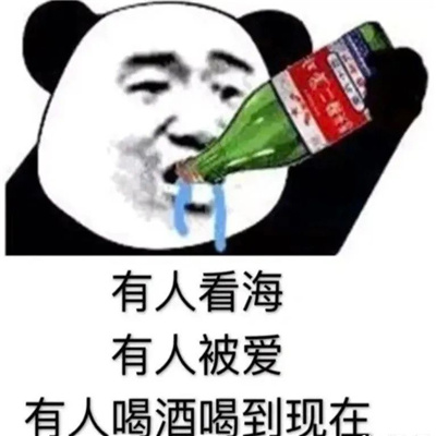 喝酒专用表情约酒 我是一个没有感情的酒精容器