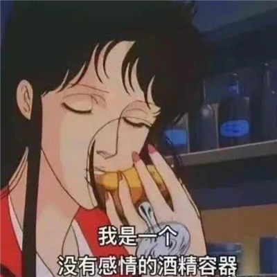 喝酒专用表情约酒 我是一个没有感情的酒精容器