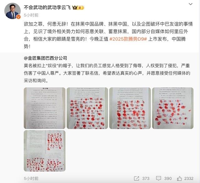 比亚迪李云飞回应巴西工地奴役中国劳工：欲加之罪 何患无辞