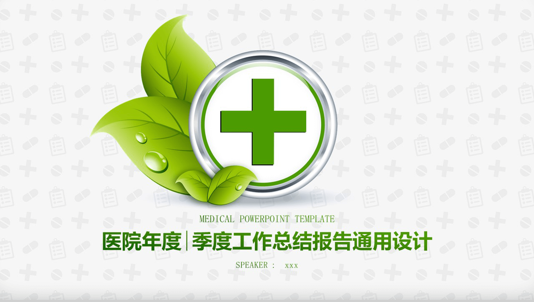 医院年度季度工作总结报告通用设计PPT模板