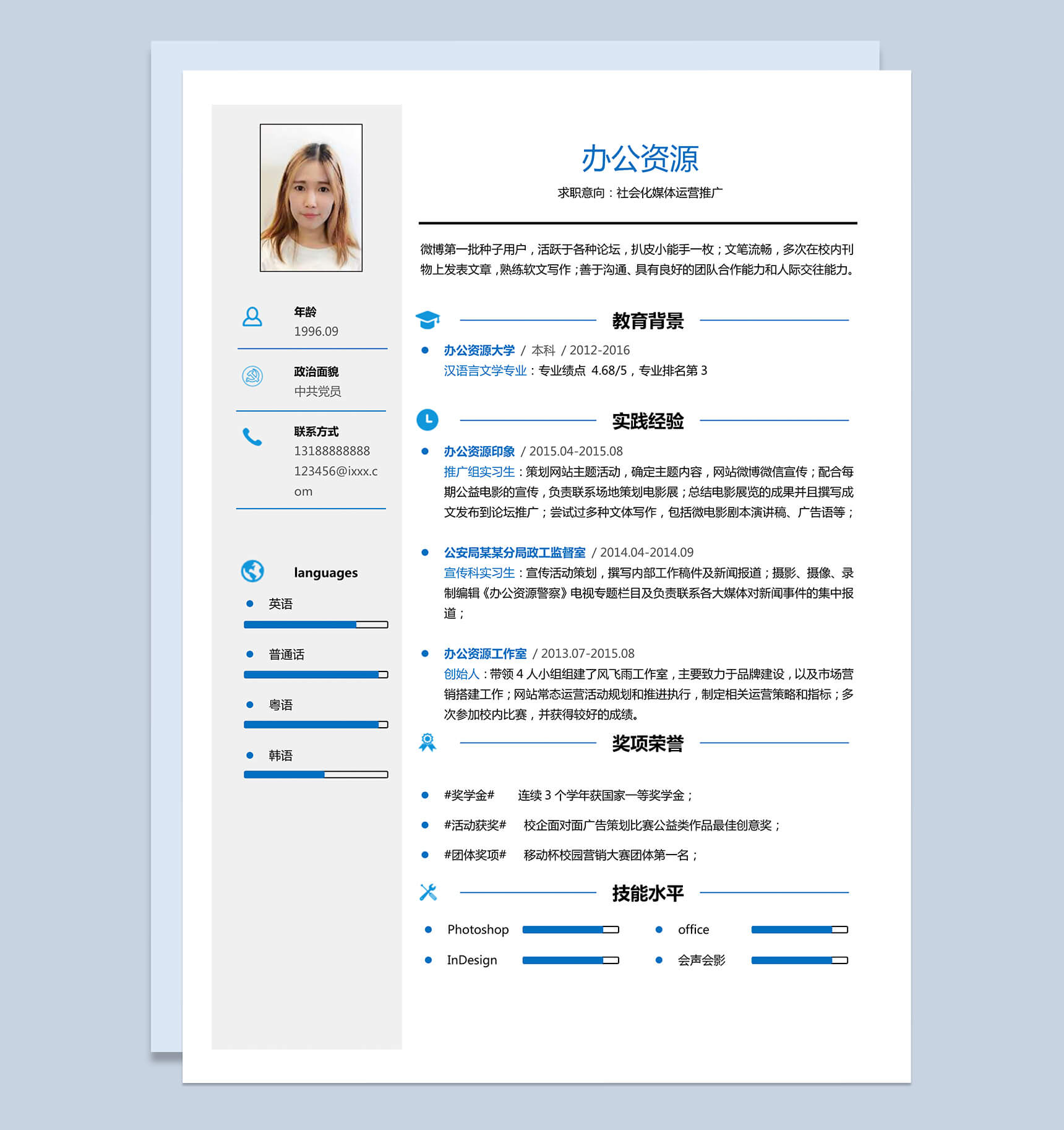 蓝色简约大气自我介绍应聘社会化媒体运营推广Word简历模板