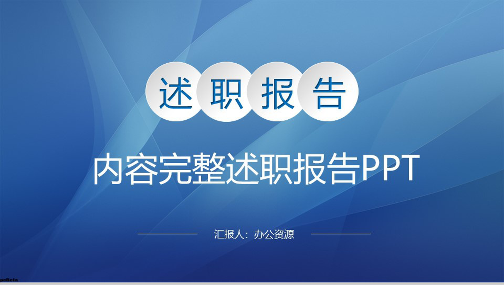 蓝色大气实用完整个人总结述职报告PPT模板