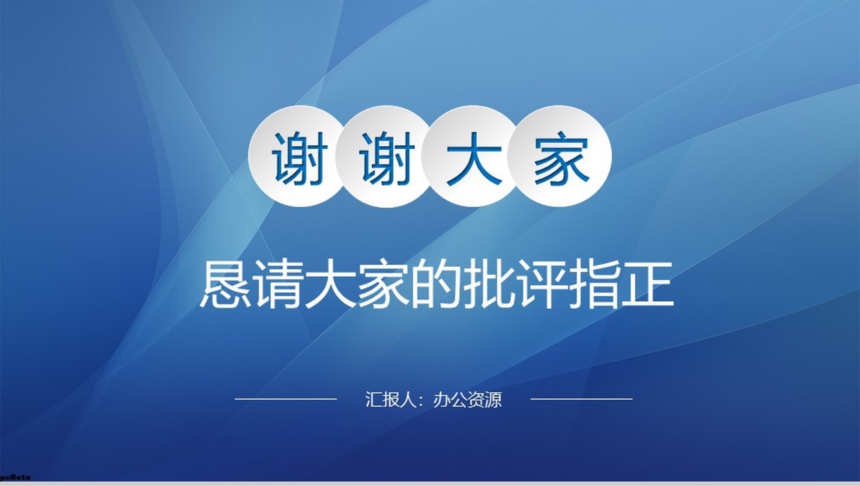 蓝色大气实用完整个人总结述职报告PPT模板