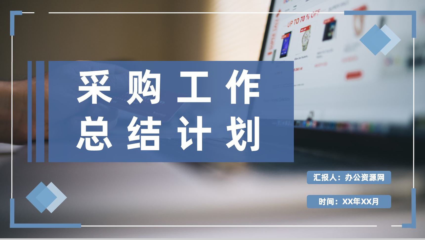 公司采购需求汇总采购部门员工个人工作总结计划PPT模板