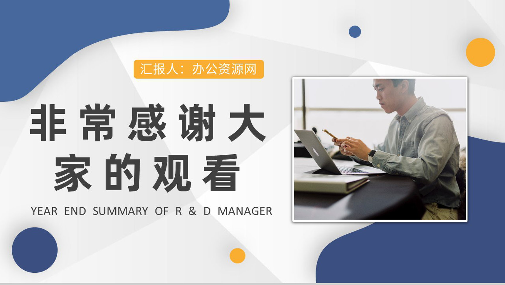 网络科技公司技术研发部经理年终总结述职演讲工作汇报PPT模板