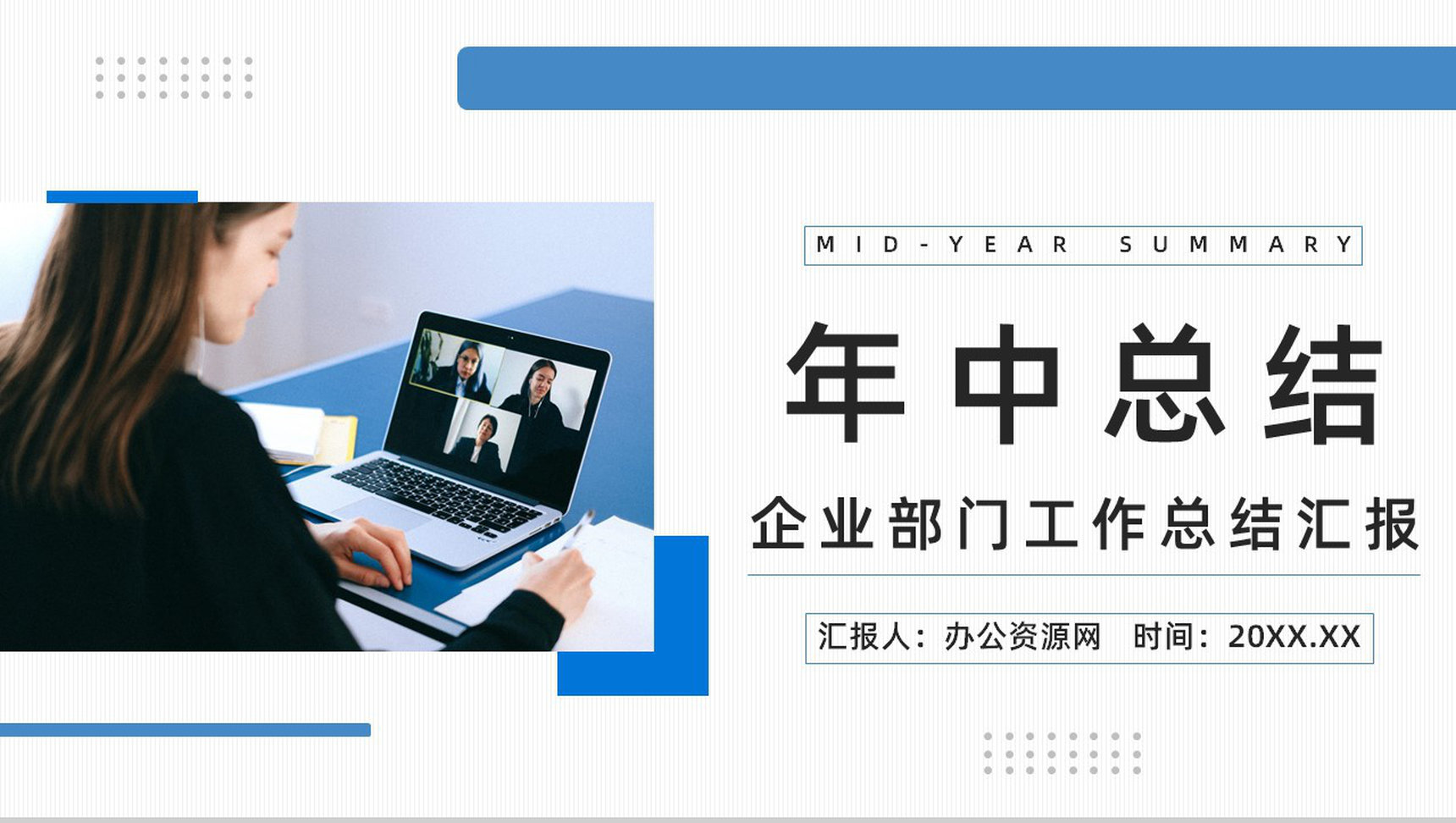 简约风企业年中工作总结员工风采展示上半年表彰大会总结汇报PPT模板