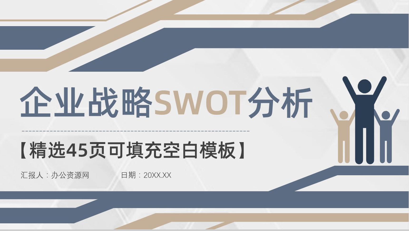 企业战略SWOT分析矩阵威胁机会分析员工部门工作汇报PPT模板