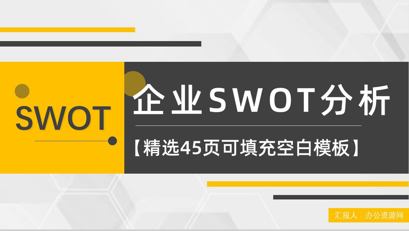 市场优势劣势机会分析SWOT分析矩阵企业战略分析工作汇报PPT模板