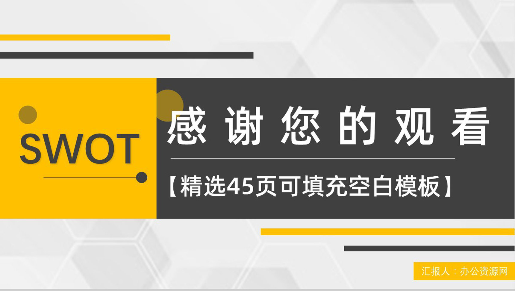 市场优势劣势机会分析SWOT分析矩阵企业战略分析工作汇报PPT模板