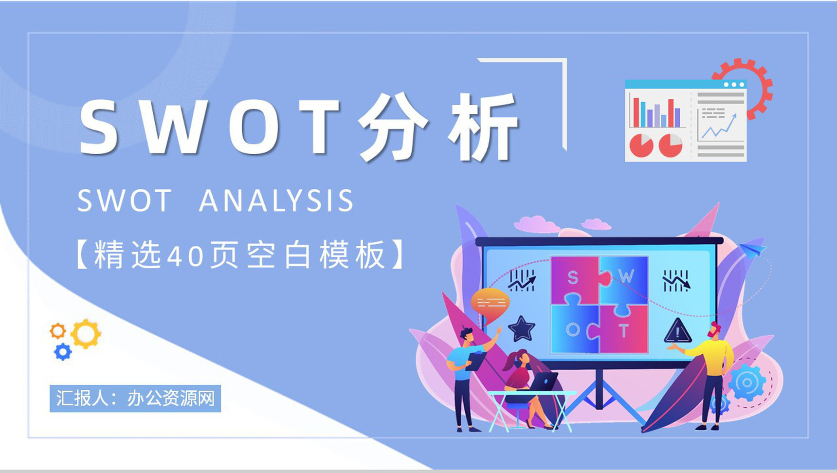 团队SWOT分析工作总结员工个人职业分析方法学习PPT模板