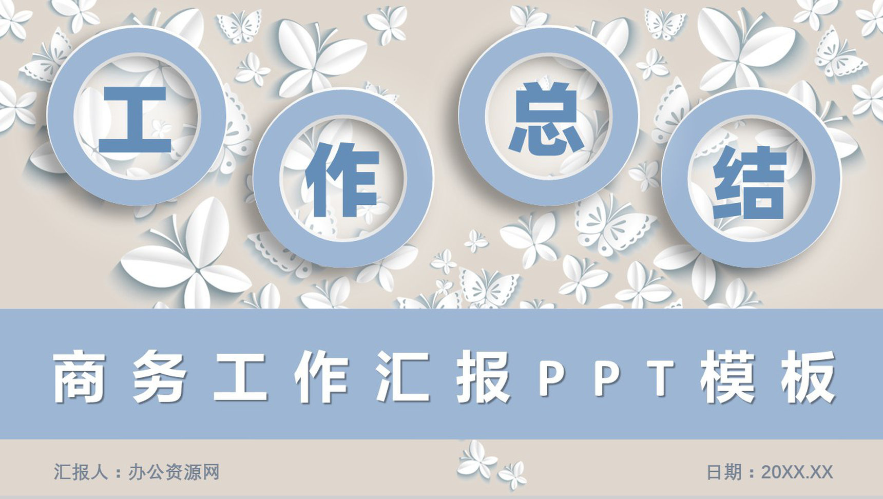 白色简约商务工作汇报PPT模板