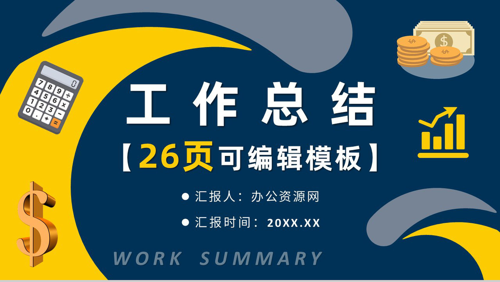 企业部门财务经理工作情况总结述职报告公司员工工作汇报PPT模板