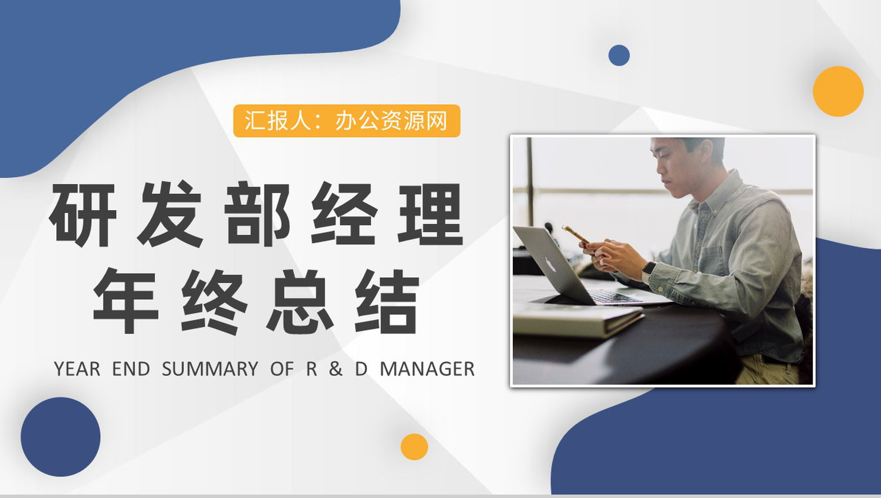 公司IT技术部门工作计划研发部年终总结汇报PPT模板