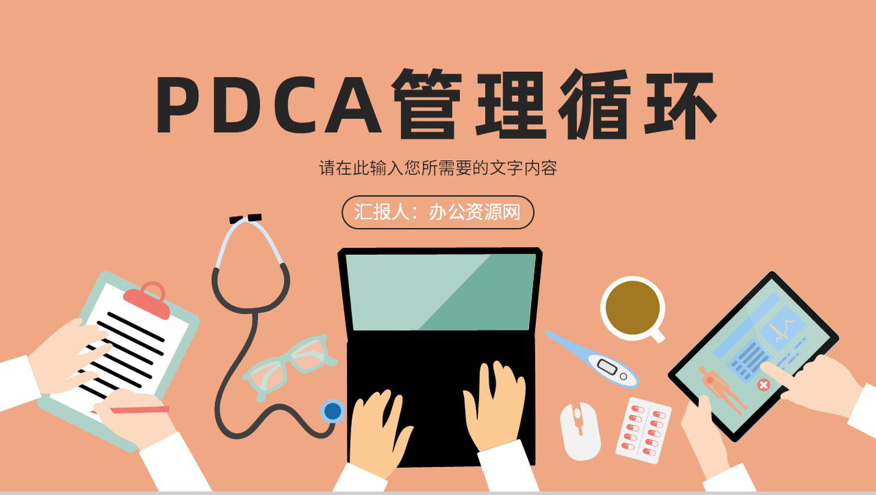 检查纠正管理方法培训PDCA护理案例PPT模板