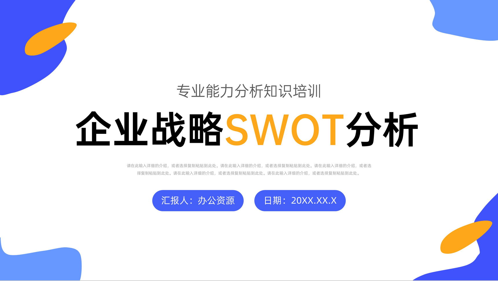 员工部门SWOT案例分析培训企业市场战略分析工作汇报总结PPT模板