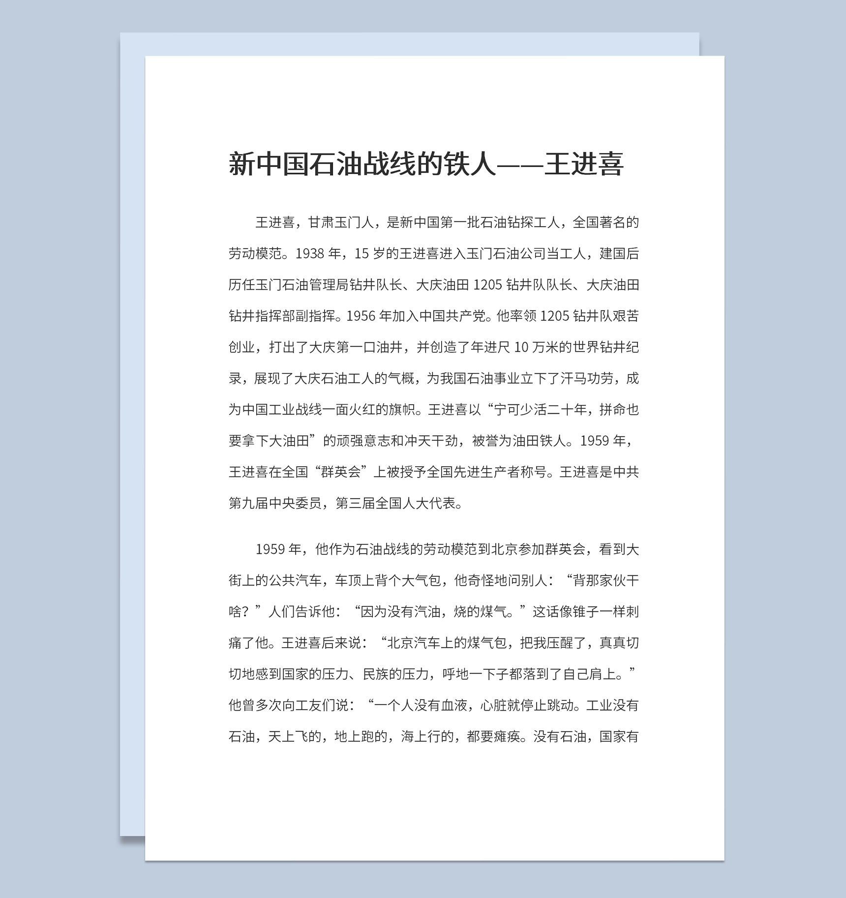 新中国石油战线铁人——王进喜主要事迹介绍Word模板