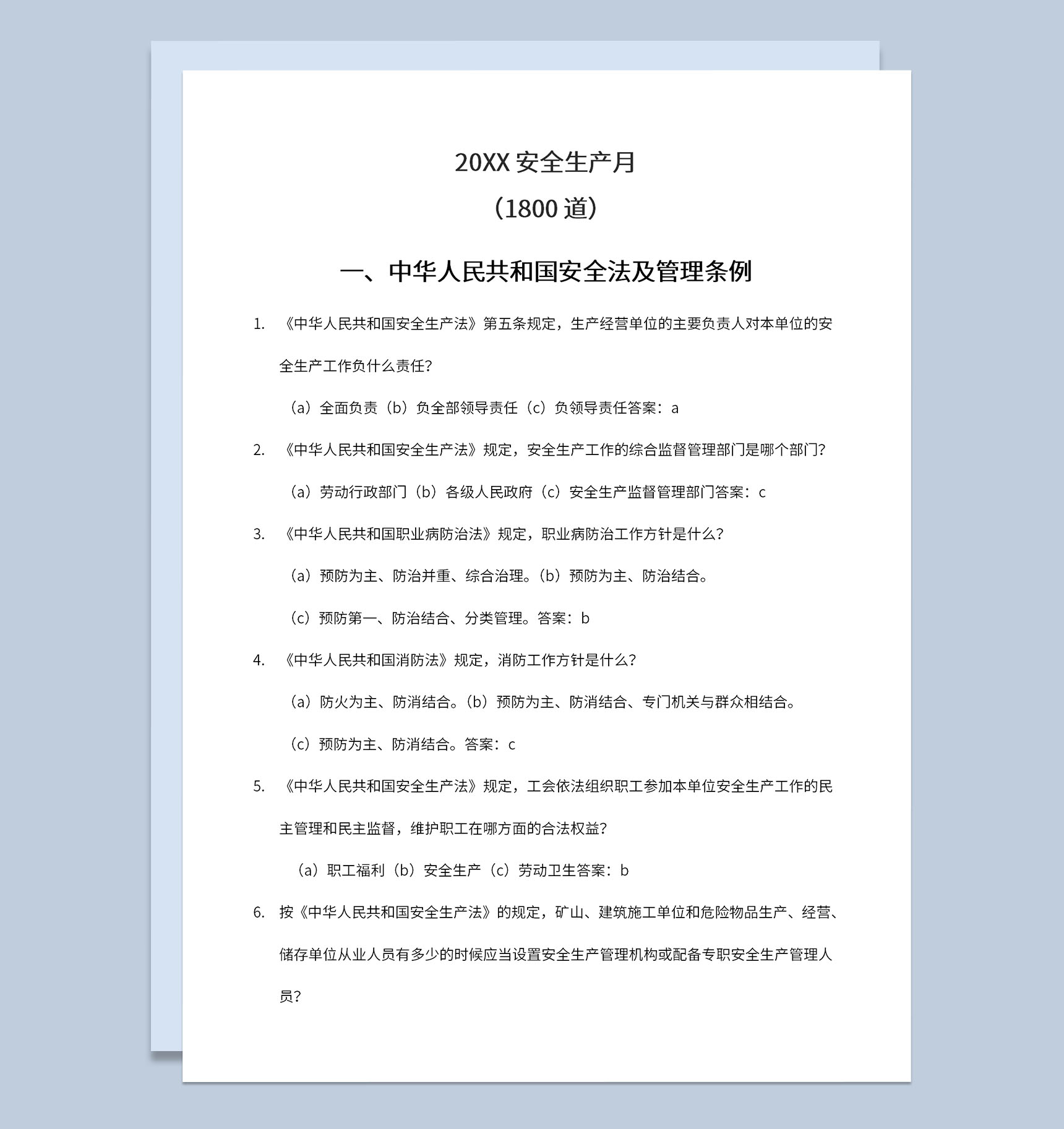 安全生产月中华人民共和国安全法知识竞赛题库Word模板