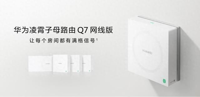 华为凌霄子母路由 Q7 网线版怎么样? 轻松搞定大户型家庭Wi-Fi组网