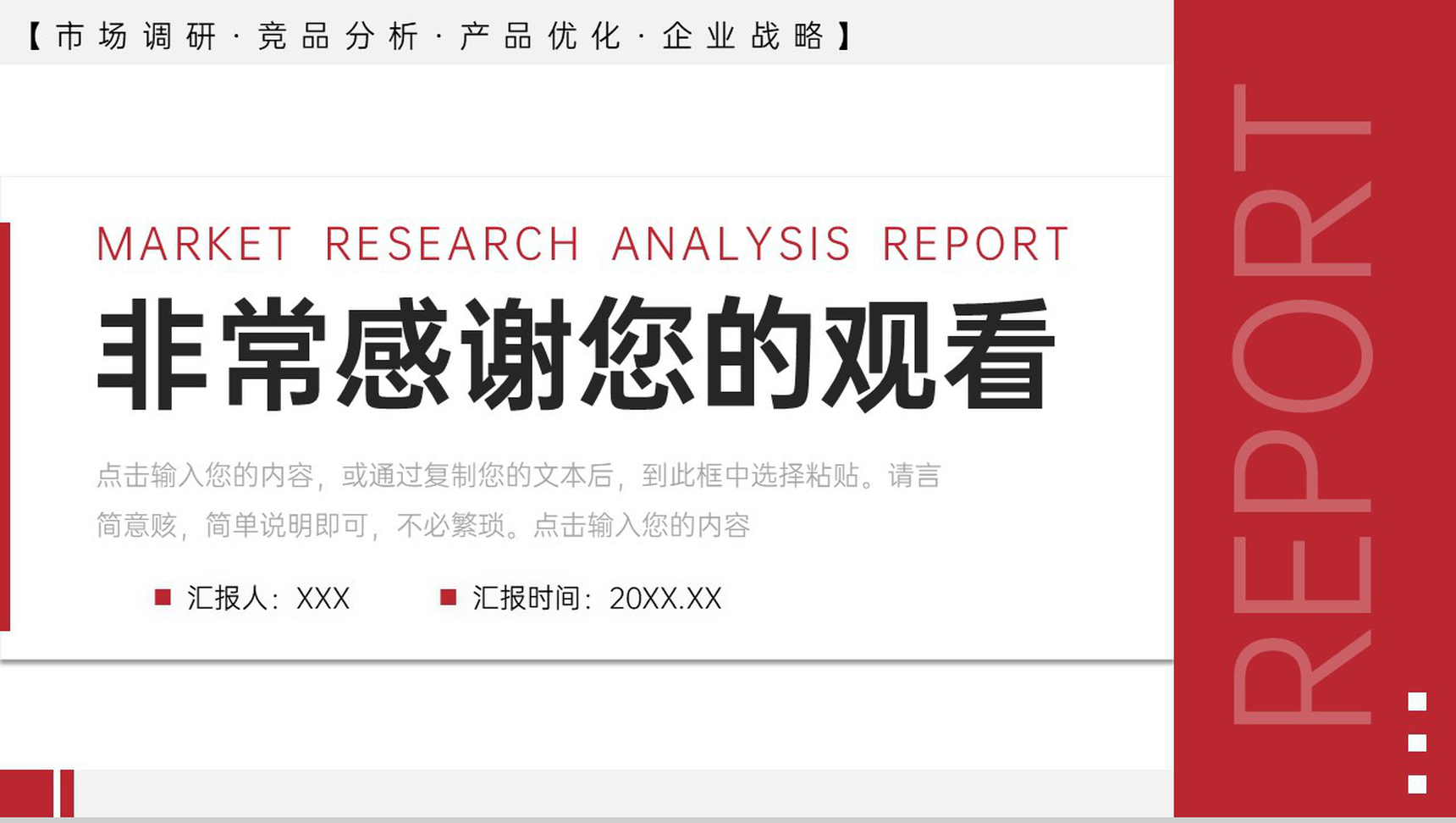 红色简约市场调研分析报告产品优化工作总结PPT模板