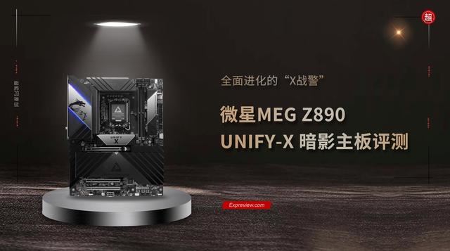 双槽DDR5内存超频T0选手! 微星MEG Z890 UNIFY-X 暗影主板评测