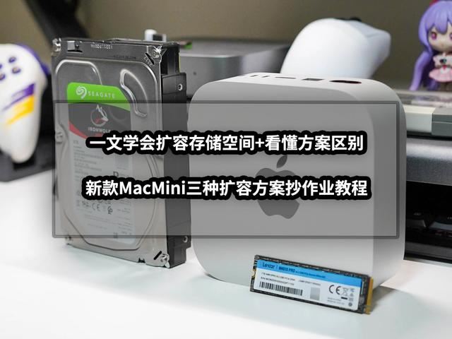 新款MacMini小主机怎么扩容? 一文学会扩容存储空间的技巧