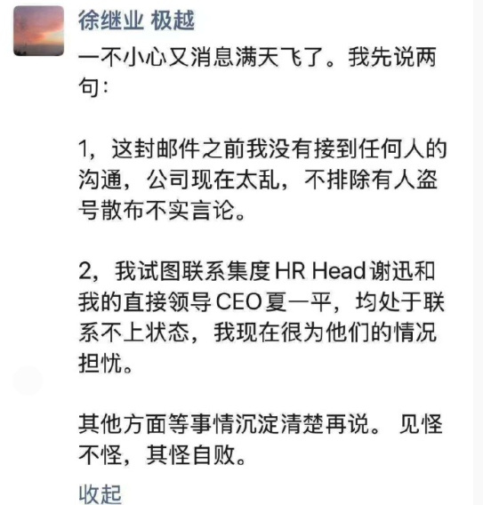 极越徐继业称联系不上CEO夏一平 邮件显示其被开除