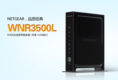 NETGEAR WNR3500L怎么样