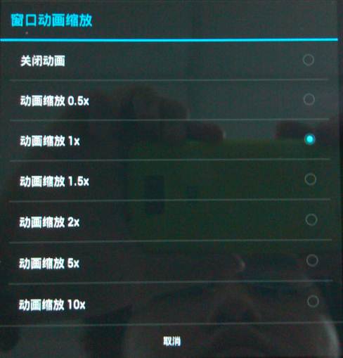东芝AT200安卓4.0系统下调节界面动画速度的方