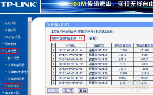 查看无线使用人数