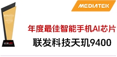 联发科天玑9400喜获年度最佳智能手机AI芯片大奖！