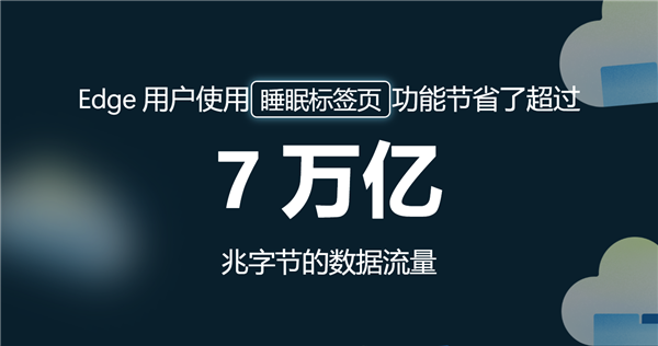 Edge浏览器睡眠标签页立功：一年节省7万亿MB流量