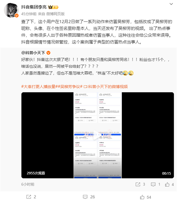 抖音副总裁回应吴柳芳同名账号被封：仿冒热点当事人