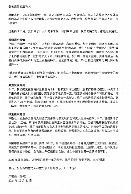 盒马CEO严筱磊发内部信：连续9个月双位数盈利 顾客数增长超50%