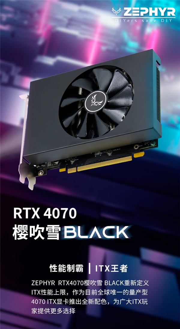 号称唯一量产！西风显卡迷你单风扇RTX 4070升级新配色