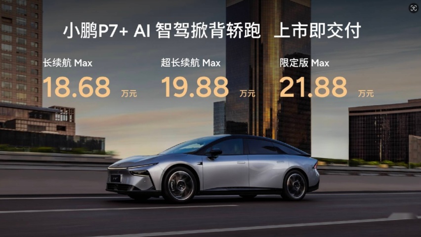 驶入“未来世界” 18.68万元起 “全球首款AI汽车”小鹏P7+上市