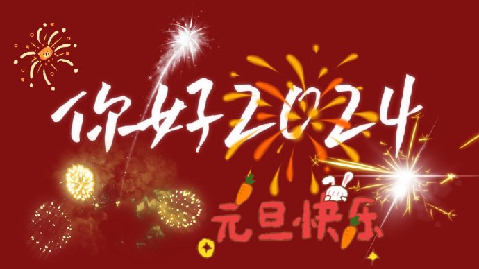 2024元旦跨年夜投屏图片唯美高清 2024对碎碎念的人也能陪我岁岁年年