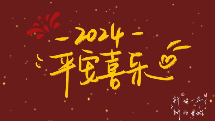 2024元旦跨年夜投屏图片唯美高清 2024对碎碎念的人也能陪我岁岁年年