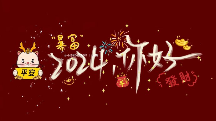 2024元旦跨年夜投屏图片唯美高清 2024对碎碎念的人也能陪我岁岁年年