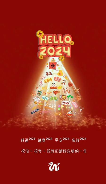 2024龙年暴富壁纸喜庆好运 好运2024健康2024平安2024有钱2024