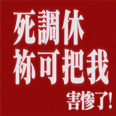 社畜发疯微信文字表情包 死调休你可把我害惨了