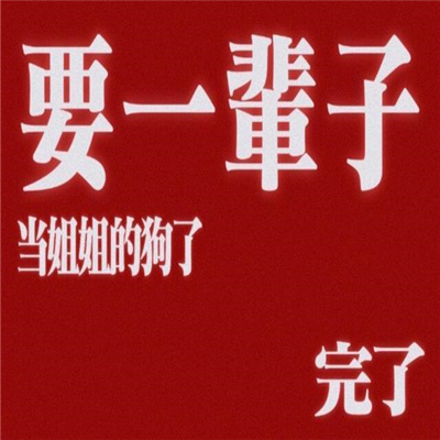 社畜发疯微信文字表情包 死调休你可把我害惨了