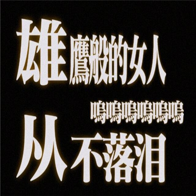 社畜发疯微信文字表情包 死调休你可把我害惨了